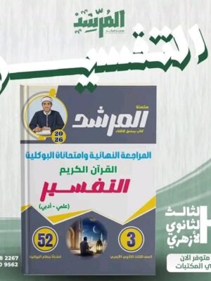 المرشد تفسير (3) ثانوي مراجعة نهائية وامتحانات البوكليت 2026