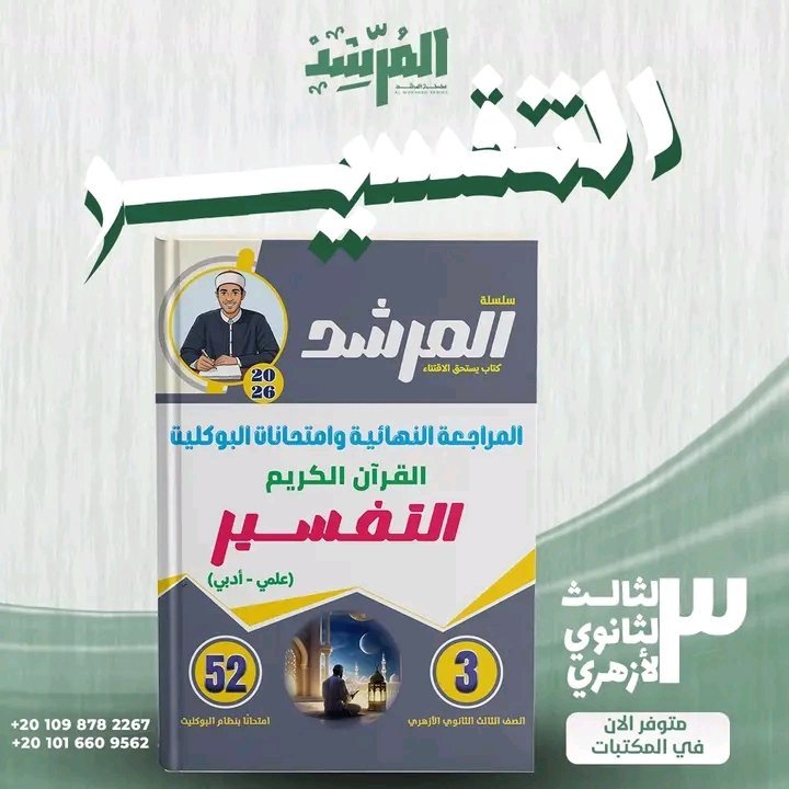 المرشد تفسير (3) ثانوي مراجعة نهائية وامتحانات البوكليت 2026