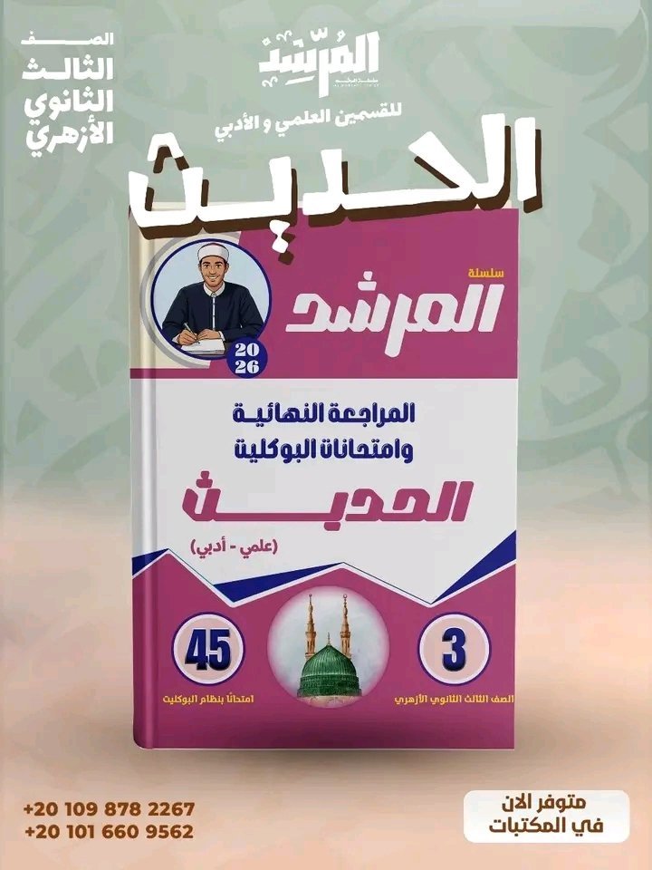 المرشد حديث (3) ثانوي مراجعة نهائية وامتحانات البوكليت 2026