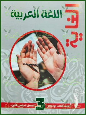 الغاية عربي (3) إعدادي مراجعة نهائية ترم (1) 2026