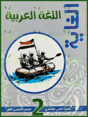 الغاية عربي (2) إعدادي مراجعة نهائية ترم (1) 2026