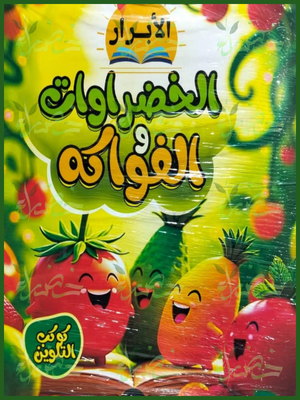 الأبرار الخضروات والفواكه كوكب التلوين