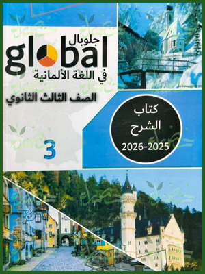 جلوبال ألماني (3) ثانوي شرح وتدريبات 2026