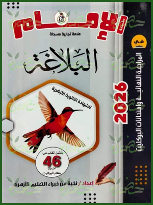 الإمام بلاغة (3) ثانوي مراجعة نهائية وامتحانات البوكليت 2026