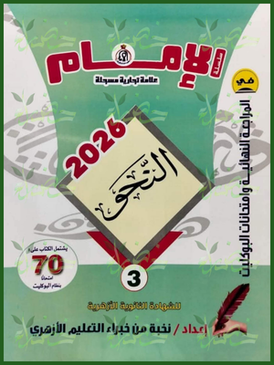 الإمام نحو (3) ثانوي مراجعة نهائية وامتحانات البوكليت 2026