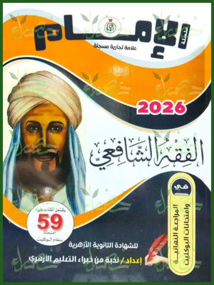 الإمام فقه شافعي (3) ثانوي مراجعة نهائية وامتحانات البوكليت 2026