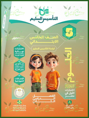 التأسيس السليم علوم (5) ابتدائي ترم (2) 2026