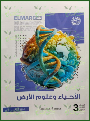 المرجع أحياء (3) ثانوي شرح 2026