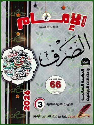 الإمام صرف (3) ثانوي مراجعة نهائية وامتحانات البوكليت 2026