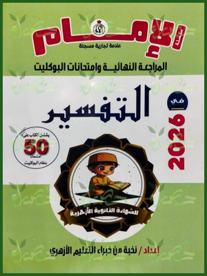 الإمام تفسير (3) ثانوي مراجعة نهائية وامتحانات البوكليت 2026