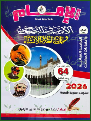 الإمام أدب ونصوص ومطالعة وإنشاء (3) ثانوي مراجعة نهائية وامتحانات البوكليت 2026