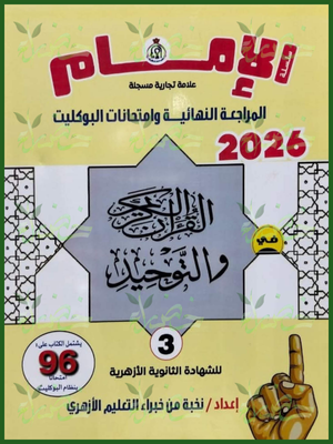 الإمام قرآن كريم وتوحيد (3) ثانوي مراجعة نهائية وامتحانات البوكليت 2026