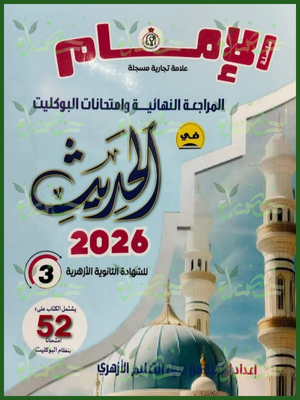 الإمام حديث (3) ثانوي مراجعة نهائية وامتحانات البوكليت 2026