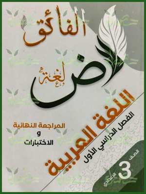 الفائق عربي (3) إعدادي مراجعة نهائية ترم (1) 2026