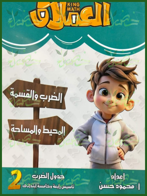 العملاق (الضرب والقسمة - المحيط والمساحة) مستوى (2) تأسيس (4 - 5) ابتدائي