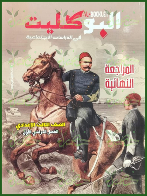 البوكليت دراسات (3) إعدادي مراجعة نهائية ترم (1) 2026