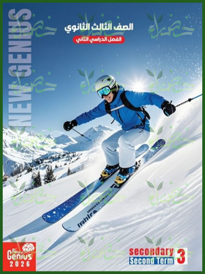 نيو جينيس انجليزي (3) ثانوي ترم (2) شرح وتدريبات 2026