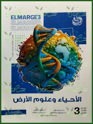 المرجع أحياء (3) ثانوي أسئلة ثانوية عامة 2026