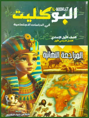 البوكليت دراسات (1) إعدادي مراجعة نهائية ترم (1) 2026