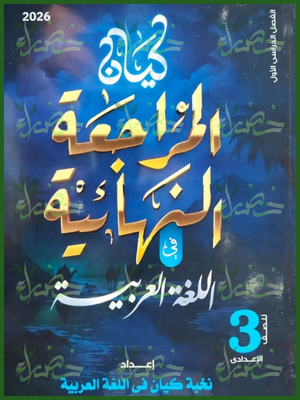 كيان عربي (3) إعدادي مراجعة نهائية ترم (1) 2026