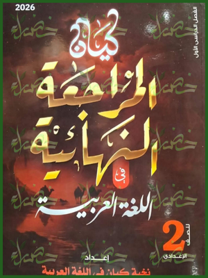 كيان عربي (2) إعدادي مراجعة نهائية ترم (1) 2026