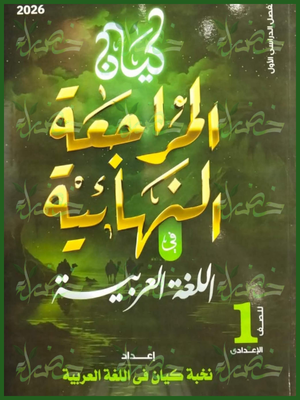 كيان عربي (1) إعدادي مراجعة نهائية ترم (1) 2026
