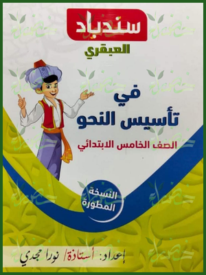 سندباد العبقري تأسيس النحو (5) ابتدائي