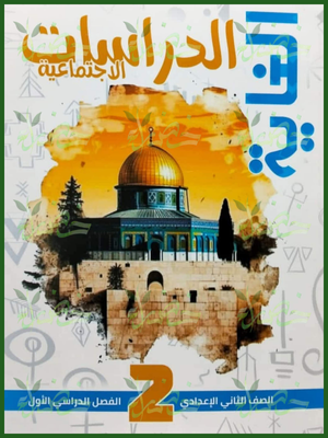 الغاية دراسات (2) إعدادي مراجعة نهائية ترم (1) 2026