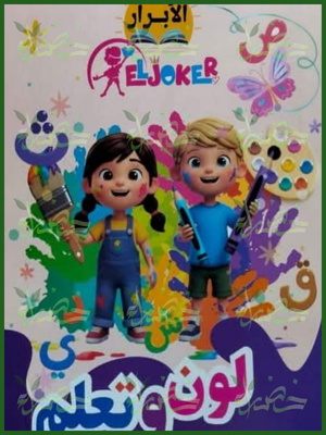 الأبرار لون وتعلم كوكب التلوين