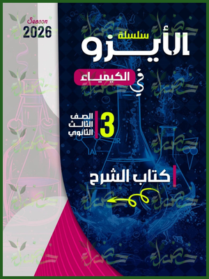 الأيزو كيمياء (3) ثانوي شرح 2026