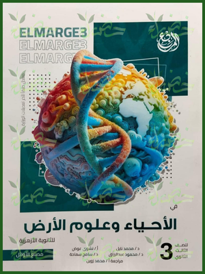 المرجع أحياء (3) ثانوي أسئلة ثانوية أزهرية 2026