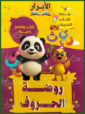 الأبرار روضة الحروف اكتب وامسح 100 مرة