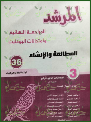 المرشد مطالعة وإنشاء (3) ثانوي أدبي مراجعة نهائية وامتحانات البوكليت 2026