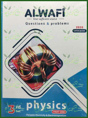 الوافي فيزكس (3) ثانوي أسئلة 2026