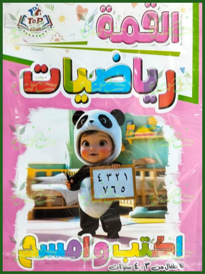 القمة رياضيات اكتب وامسح من 3 إلى 4 سنوات