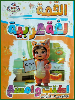 القمة عربي اكتب وامسح من 3 إلى 4 سنوات