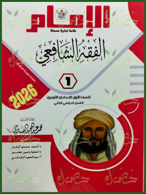 الإمام فقه شافعي (1) إعدادي ترم (2) 2026