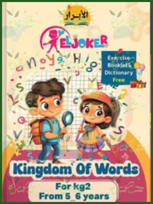 الجوكر مملكة الكلمات كجي (2) من 5 إلى 6 سنوات