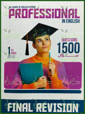 بروفيشنال انجليزي (1) إعدادي مراجعة نهائية ترم (1) 2026