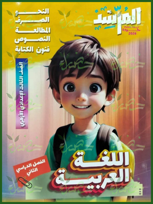 المرشد عربي (3) إعدادي ترم (2) 2026