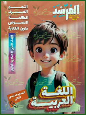 المرشد عربي (2) إعدادي ترم (2) 2026