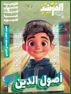 المرشد أصول دين (3) إعدادي ترم (2) 2026