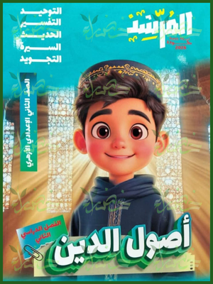 المرشد أصول دين (2) إعدادي ترم (2) 2026