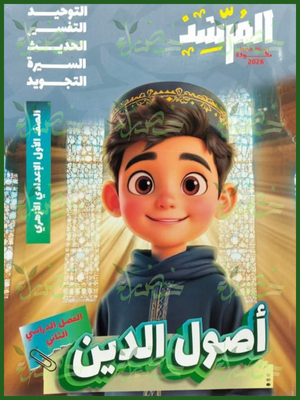 المرشد أصول دين (1) إعدادي ترم (2) 2026