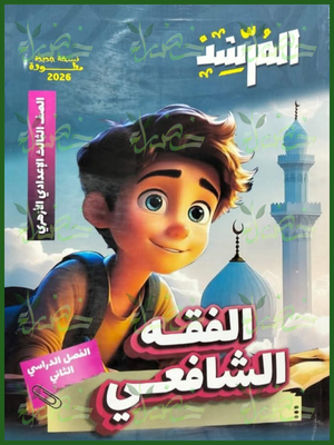 المرشد فقه شافعي (3) إعدادي ترم (2) 2026