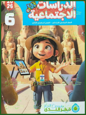 قطر الندى دراسات (6) ابتدائي ترم (2) 2026