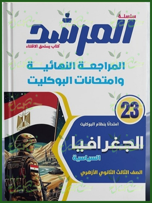 المرشد جغرافيا (3) ثانوي مراجعة نهائية وامتحانات البوكليت 2026
