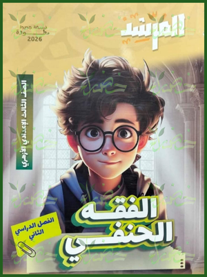 المرشد فقه حنفي (3) إعدادي ترم (2) 2026