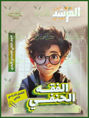 المرشد فقه حنفي (2) إعدادي ترم (2) 2026