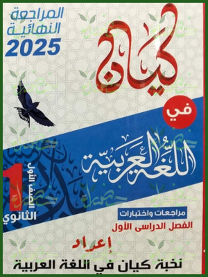 كيان عربي (1) ثانوي مراجعة نهائية ترم (1) 2026
